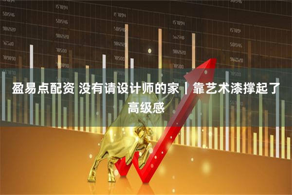 盈易点配资 没有请设计师的家｜靠艺术漆撑起了高级感